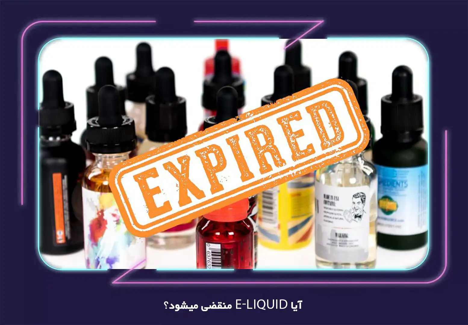 آیا E-Liquid منقضی می‌شود؟
